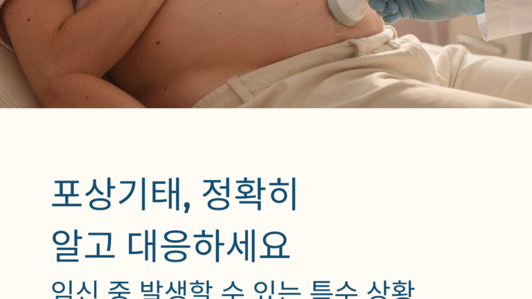 포상기태 정리 가이드｜임신 초기 증상·진단 과정·치료 방법과 경과 관찰 기준