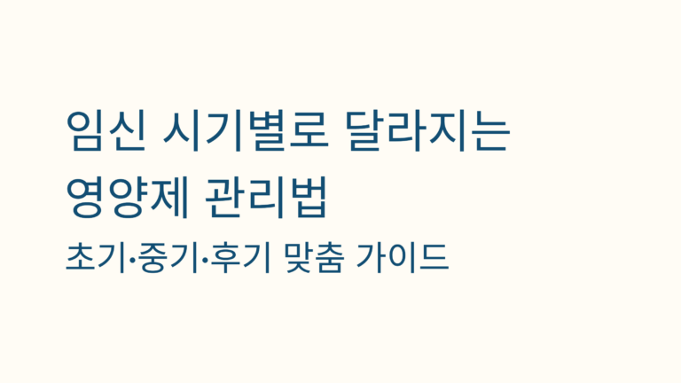 임산부 영양제 총정리｜임신 초기·중기·후기별 필요한 영양소 복용 기준 안내 유의사항