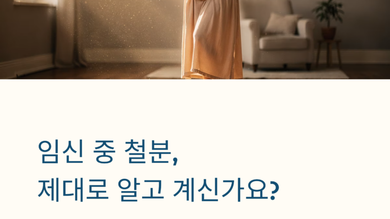 임산부 철분 태아 성장과 혈액량 증가 필요 관리법, 임신 시기별 필요성·복용 기준·주의사항 안내