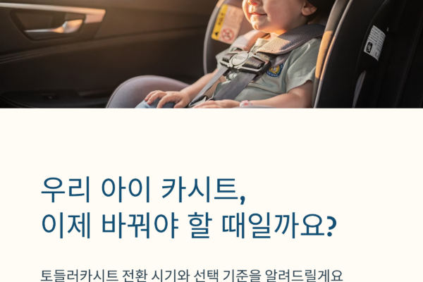 토들러카시트 정의, 언제 바꿔야 할까? 사용 시기와 선택 기준, 베이비카시트와 비교
