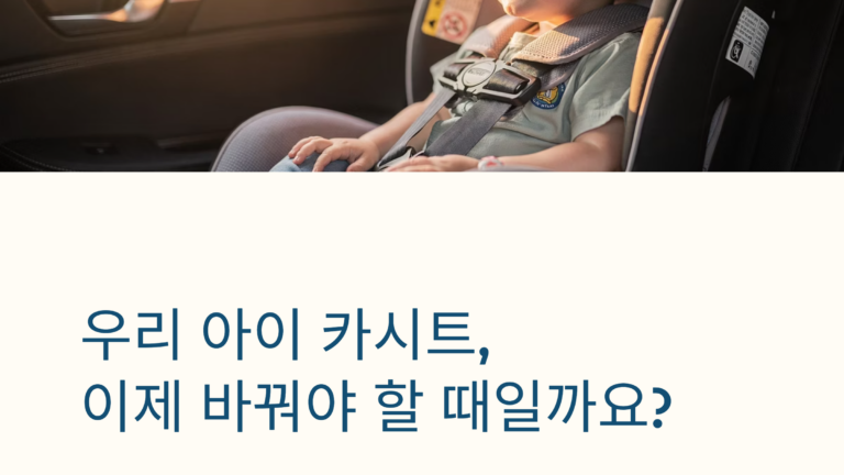 토들러카시트 정의, 언제 바꿔야 할까? 사용 시기와 선택 기준, 베이비카시트와 비교