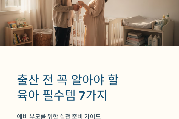 육아 필수템 추천 리스트 총정리, 신생아부터 준비하면 좋은 육아용품