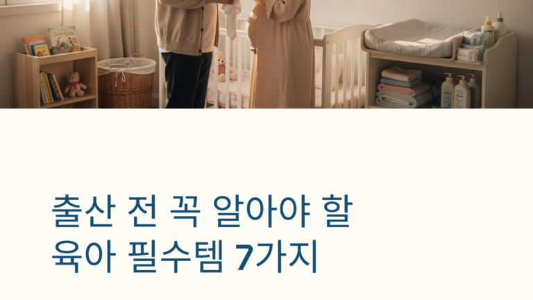 육아 필수템 추천 리스트 총정리, 신생아부터 준비하면 좋은 육아용품